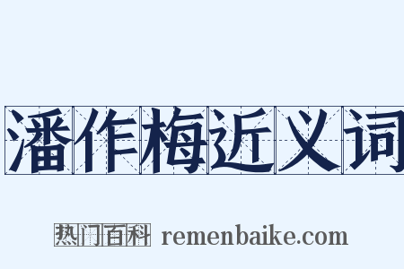 潘作梅近义词是什么意思的图片